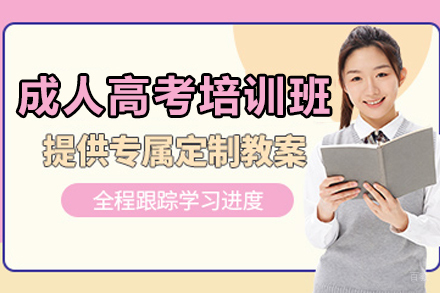 石家庄成人高考培训班