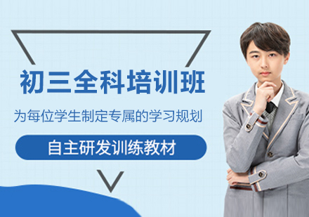 南京初三全科培训班