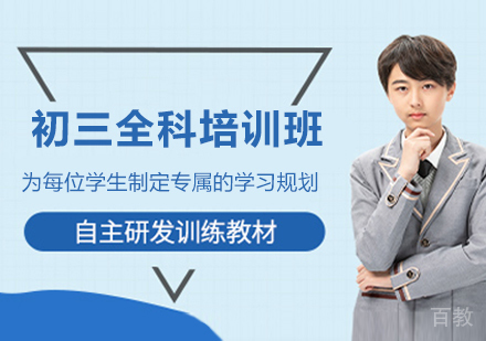 南京初三全科培训班