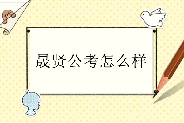 合肥晟贤公考怎么样