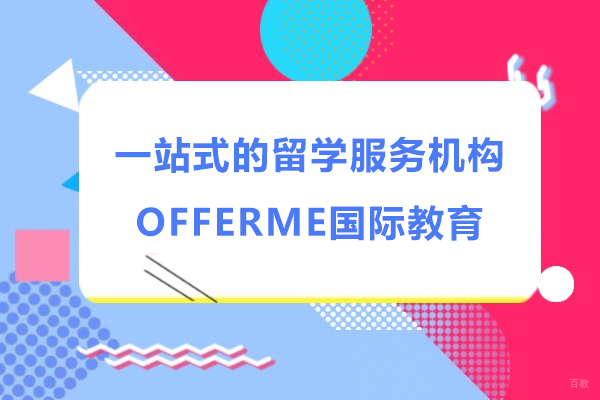 上海一站式的留学服务机构-OFFERME国际教育