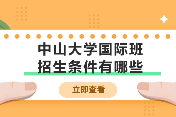 中山大学国际班招生条件有哪些-学费多少