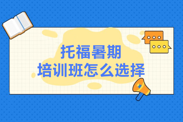 上海托福暑期培训班怎么选择