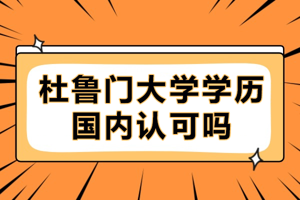 杜鲁门大学学历国内认可吗-含金量高不高