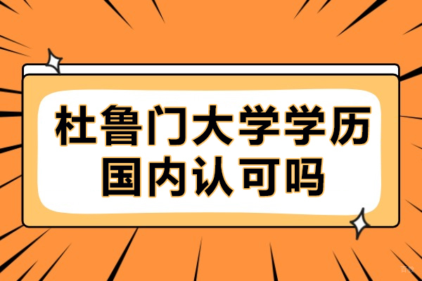 杜鲁门大学学历国内认可吗-含金量高不高