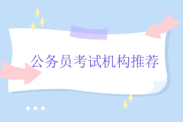 合肥公务员考试机构推荐-晟贤公考