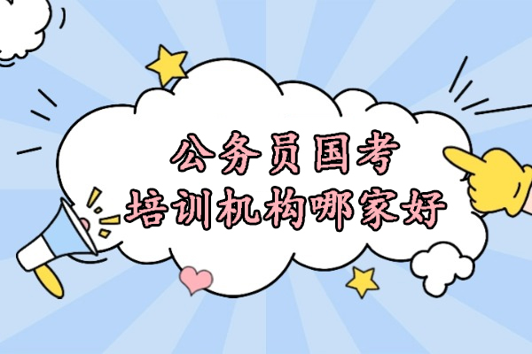 合肥公务员国考培训机构哪家好-晟贤公考