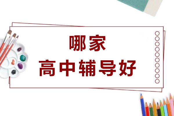 南京哪家高中辅导好-哪家强