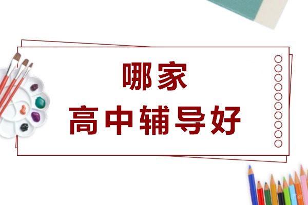 南京中小学辅导-南京哪家高中辅导好-哪家强