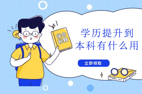 学历提升到本科有什么用-为什么要提升本科学历