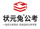 合肥状元兔公考