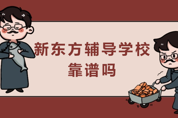 南京新东方辅导学校靠谱吗-好吗