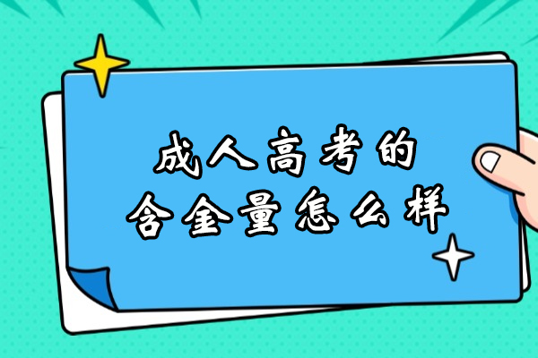成人高考的含金量怎么样-成人高考含金量高吗