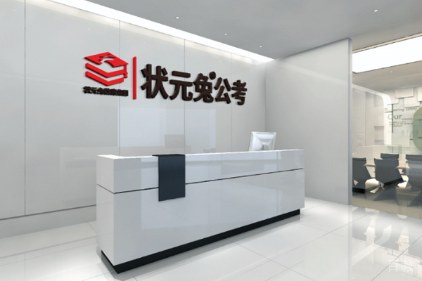 合肥状元兔公考前台大厅环境展示