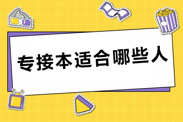 专接本适合哪些人-哪些人比较适合报专接本考试