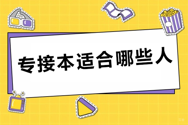 专接本适合哪些人-哪些人比较适合报专接本考试