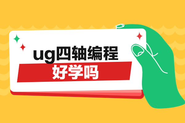 郑州ug四轴编程好学吗
