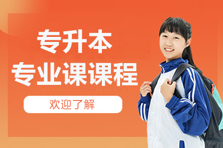 北京专升本专业课全解析：从课程体系到教学优势的深度解读