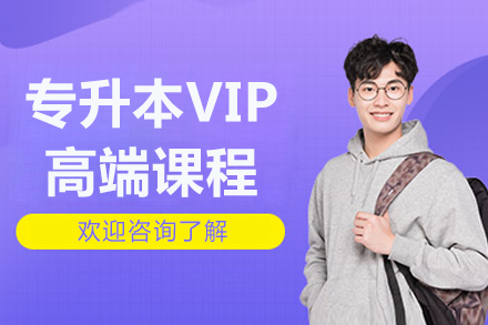 北京专升本VIP高端课程全解析：从个性化教学到全程护航的升学方案