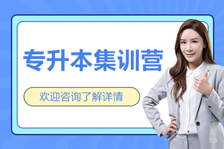 北京专升本特训课程深度解析:学历跃升的黄金通道