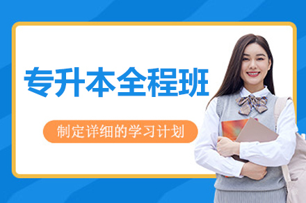 北京新东方专升本全程班深度解析:课程特色与服务体系全攻略