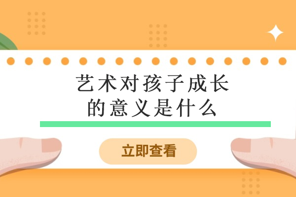 艺术对孩子成长的意义是什么-为何每个孩子都需要艺术的滋养