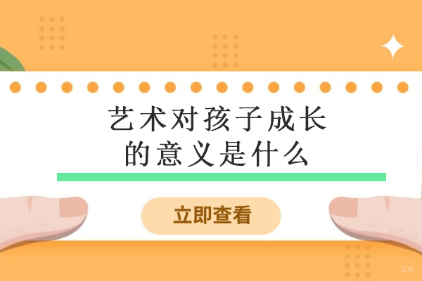 艺术对孩子成长的意义是什么-为何每个孩子都需要艺术的滋养