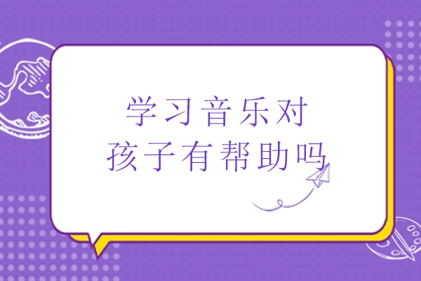 学习音乐对孩子有帮助吗-学音乐能给孩子带来什么