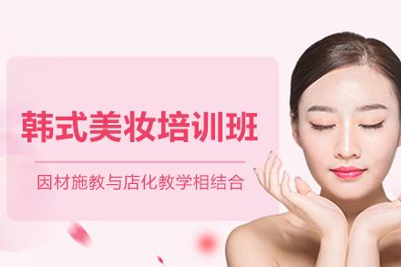 太原韩式美妆培训班