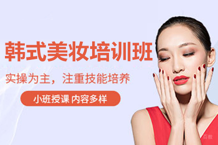 太原专业韩式美妆培训课程|零基础速成指南