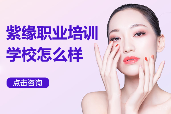 广州紫缘化妆培训深度解析:课程体系与教学特色全知道