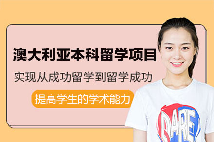 澳洲本科留学申请全攻略：福州鲸彩学徒留学的专业规划与能力培养体系