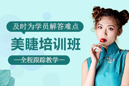 太原美睫培训班