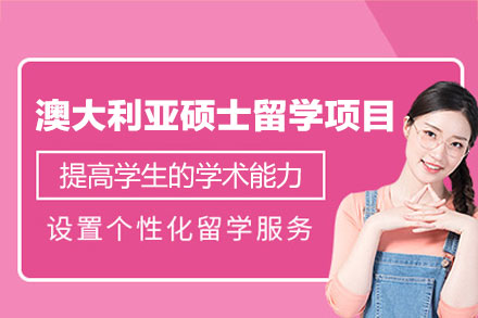 澳大利亚硕士留学申请指南：福州鲸彩学徒的定制化服务全解析