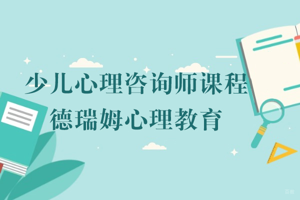 上海少儿心理咨询师课程-德瑞姆心理教育