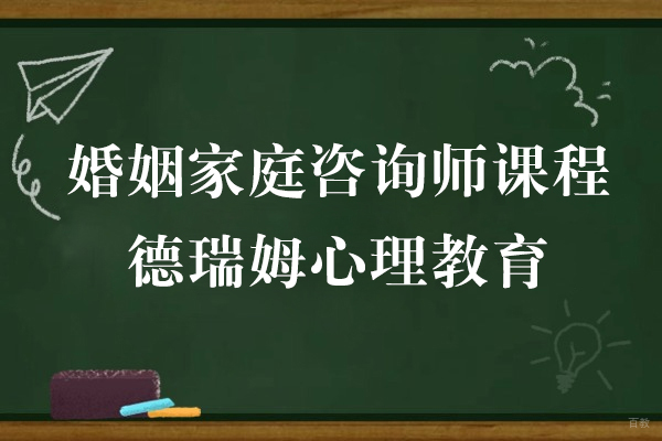 上海婚姻家庭咨询师课程-德瑞姆心理教育