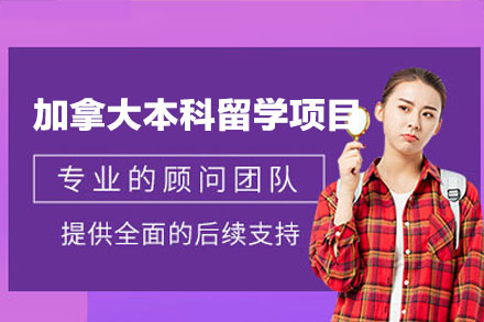 福州鲸彩留学加拿大本科申请全流程规划：定制方案与优势深度解读