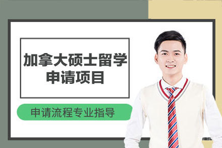 加拿大硕士申请全攻略:从选校到签证一站式解决方案