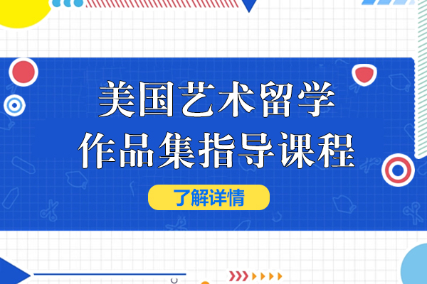 上海-美国艺术留学作品集指导课程-ACG国际艺术教育