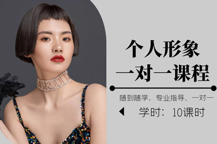 上海个人形象设计班