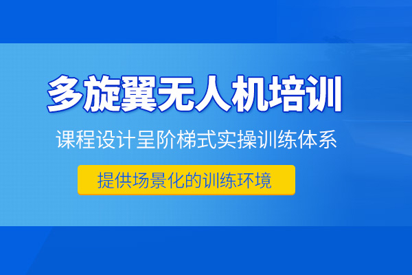 北京多旋翼無人機培訓班