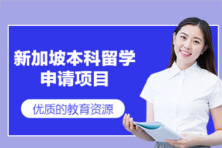 福州鲸彩学徒留学新加坡本科申请全攻略：从规划到落地的一站式支持
