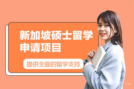 新加坡硕士留学全流程定制课程深度解析