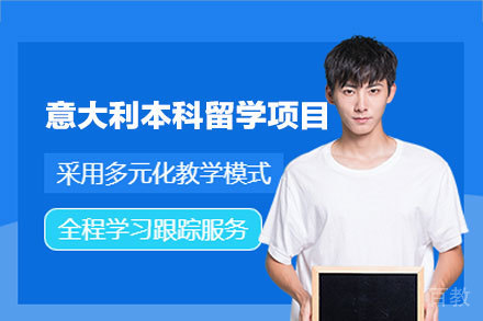 意大利本科留学全攻略:免学费政策与双计划解析