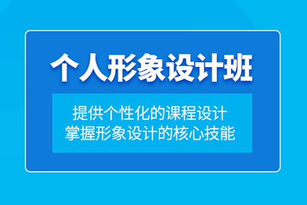 北京形象設(shè)計培訓(xùn)課程