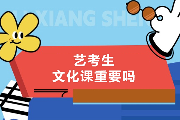 艺考生文化课重要吗