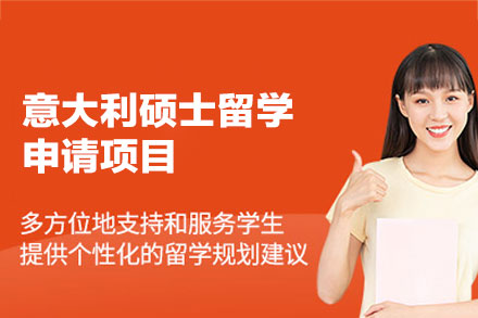 意大利硕士留学申请全解析：从规划到落地的一站式服务指南