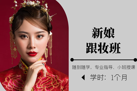 上海新娘跟妆班
