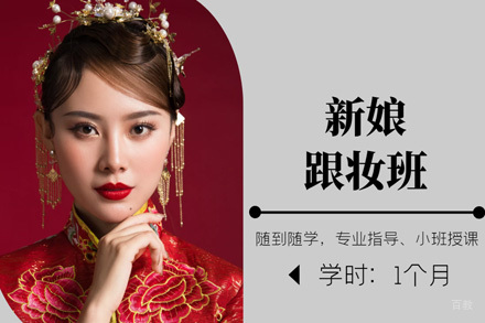 上海新娘跟妆班