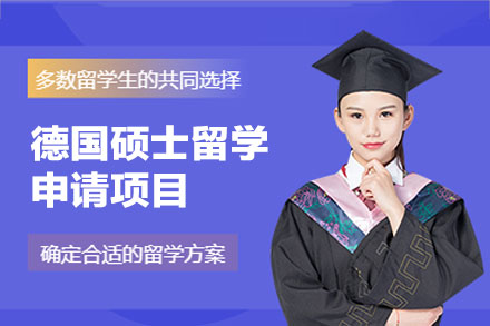 福州鲸彩学徒留学德国硕士申请全流程指南：从规划到落地的专业服务解析